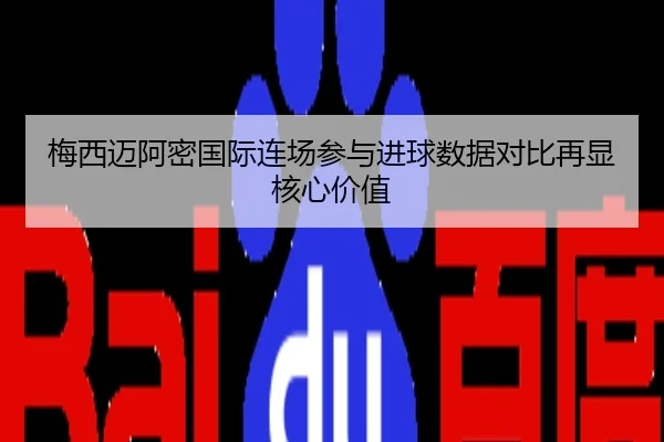 梅西迈阿密国际连场参与进球数据对比再显核心价值