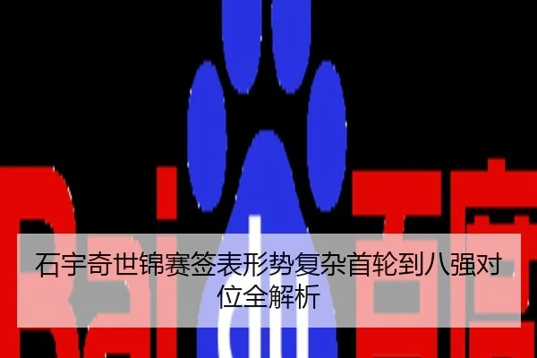 石宇奇世锦赛签表形势复杂首轮到八强对位全解析