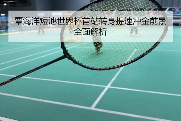 覃海洋短池世界杯首站转身提速冲金前景全面解析